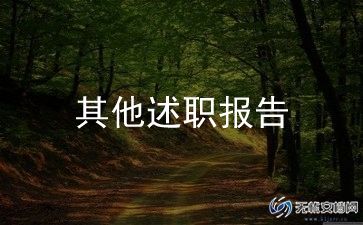 机修的述职报告范文6篇