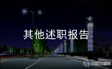 物业小区女保安述职报告5篇