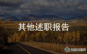 内科总护士长述职报告5篇