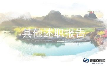 网点主任述职报告精选7篇