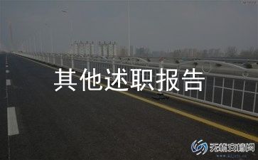 2024年至2024年校长述职报告最新8篇