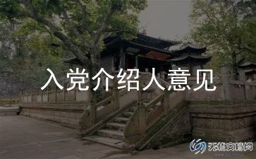 预备党员培养联系人考察意见10篇