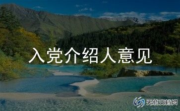 2022预备党员培养人考察意见5篇
