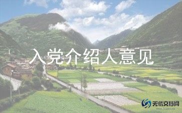 2023预备党员入党介绍人意见4篇