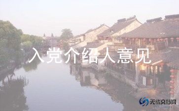 入党介绍人发言6篇