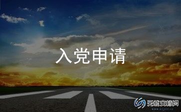让写入党申请书6篇