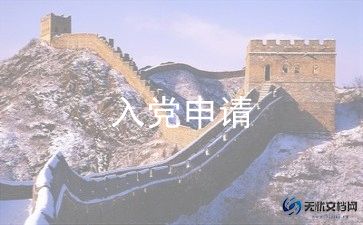 入党申请书范文800字范文8篇