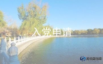 申请入党得思想汇报5篇