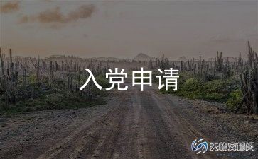 最新版入党申请书范文7篇
