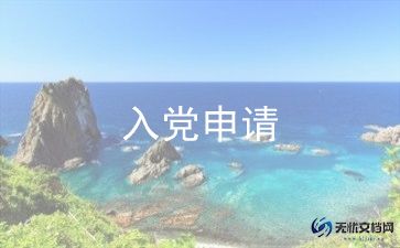 求入党积极分子思想汇报7篇