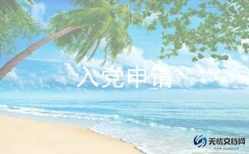 看入党志愿书心得体会6篇