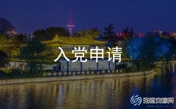优秀的入党申请书范文5篇
