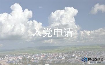 优秀的入党申请书优秀6篇