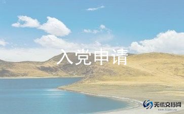教师入职入党申请书范文5篇