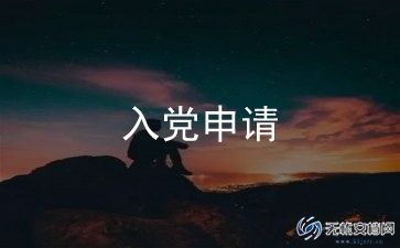 高中村入党申请书精选6篇