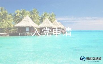 入会申请书范文800字纪检部4篇