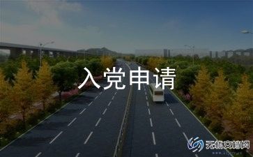 6入党申请书优质6篇
