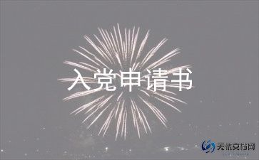 大学1500字入党申请书推荐8篇