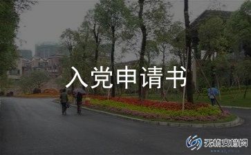 2024最新入党申请书800字范文6篇
