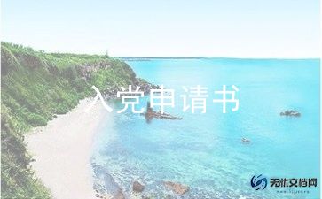 2023年入党申请书范文2000字通用8篇