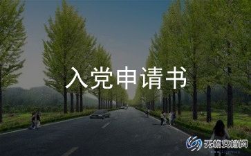 2023年入党申请书范文3000字7篇