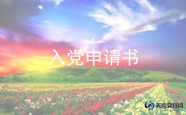 大学生写入党申请书推荐6篇