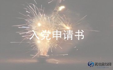 第二季度入党申请书8篇