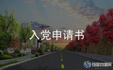 6入党申请书通用6篇