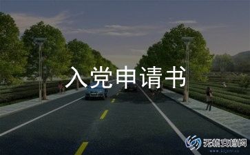 2023年村妇女主任入党申请书5篇