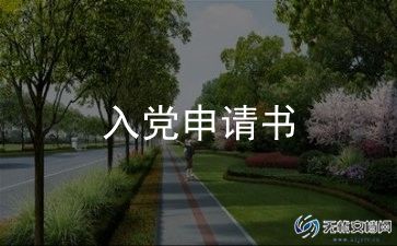 非学生入党申请书最新5篇