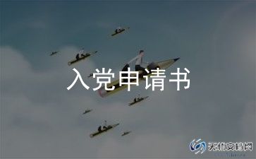 入党申请书范文转正申请书7篇