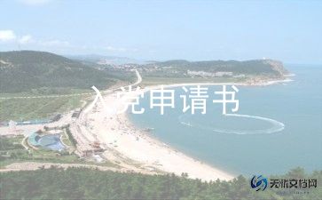 社区版入党申请书7篇