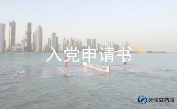 党员网入党申请书通用8篇