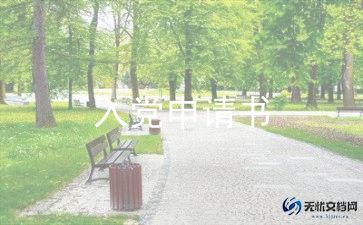 退入党申请书5篇