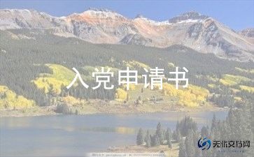 幼儿教师入党申请书2000字8篇