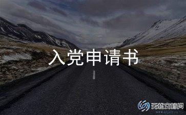 入党申请书军人范文6篇