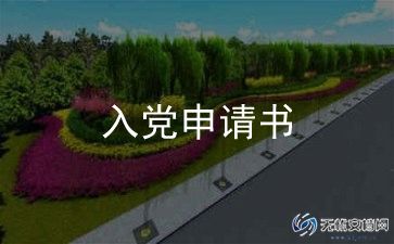 入党申请书老范文7篇
