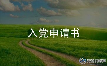 员工入党申请书参考6篇