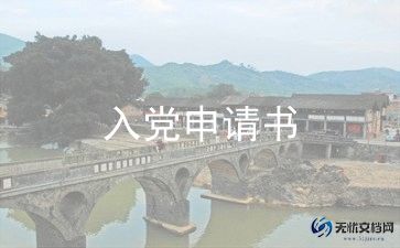 入党申请书大一2024年范文推荐5篇