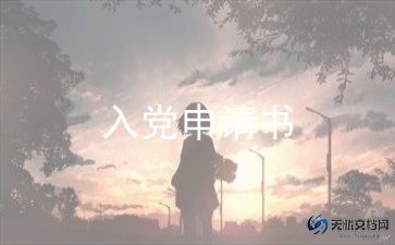 入党申请格式申请书模板6篇