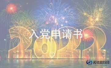 村委2023入党申请书8篇