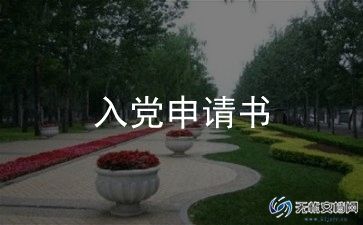 大学入党入党申请书推荐7篇