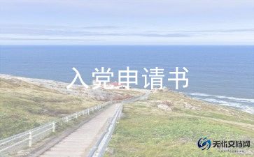 护士申请写入党申请书推荐6篇