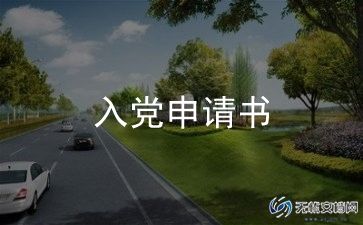 2024年入党申请书最新版_入党申请书范文5篇