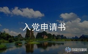 党申请书,入党申请书1000字最新8篇