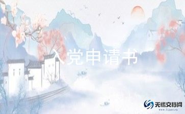 优秀的入党申请书5篇
