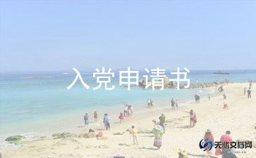 申请加入党申请书精选8篇