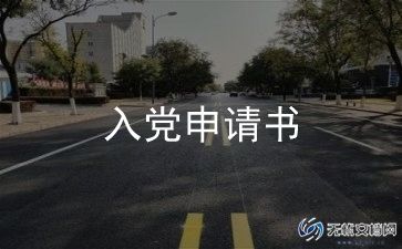 申请入党申请书推荐5篇