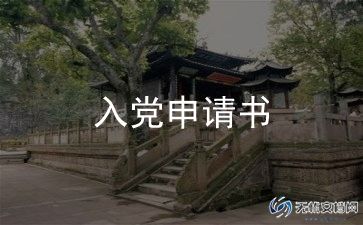 60入党申请书6篇
