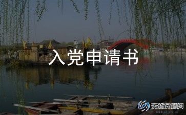 2023年农村入党申请书参考8篇